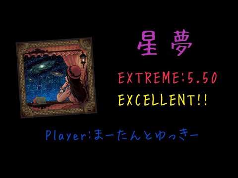 【GITADORA/DrumMania】星夢 EXCELLENT!!