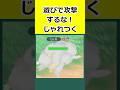 遊びじゃないんだぞ！「じゃれつく」について解説 #ポケモンチャンピオンズ
