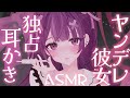 ASMR 3Dio 愛情重め ヤンデレ彼女の耳かきASMR 独占欲強めな子に愛され過ぎる 竹耳かき ステンレス耳かき 梵天 耳ふー マッサージ