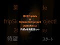 第1期fripSide(fripSide NAO project含む)音楽配信スタート!#shorts