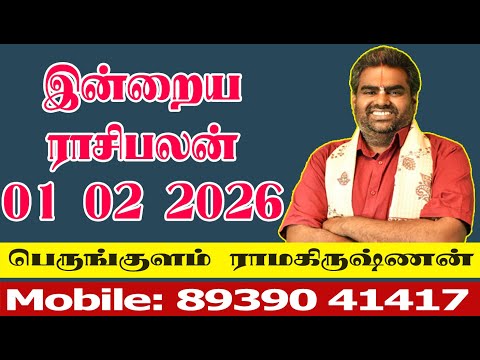 இன்றைய ராசிபலன் 01 02 2026 | ராசிபலன் மாற்றங்கள் ஏற்படுகின்றன