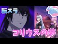 【転スラ まおりゅう】コリウスの夢 ストーリームービー 転生したらスライムだった件 魔王と竜の建国譚