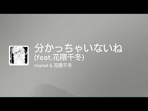 [Lyrics] 分かっちゃいないね (feat.花隈千冬) - Off Main Vocal / monet & 花隈千冬