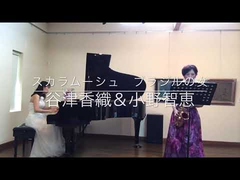 スカラムーシュ　ブラジルの女　ミョー　谷津香織＆小野智恵