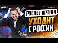 Pocket Option уходить из России? Покет Опшен закрывается и кидает трейдеров? Вся правда про PO.cash!