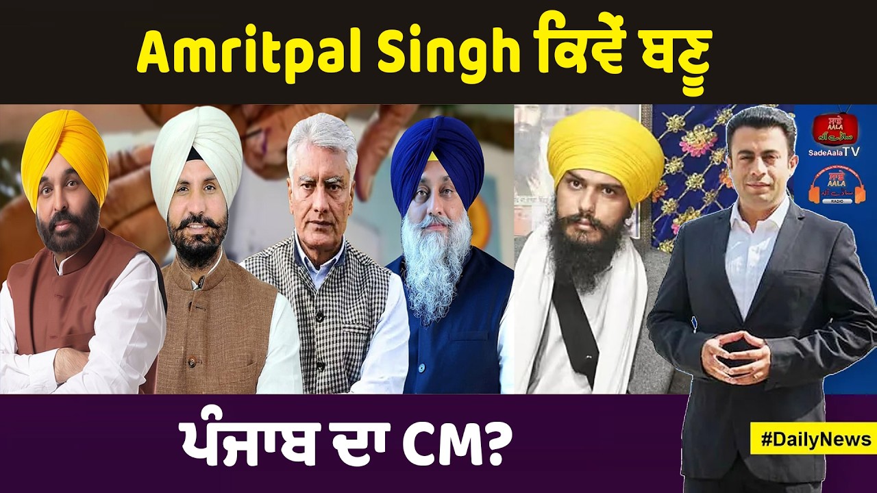 Amritpal Singh ਕਿਵੇਂ ਬਣੂ ਪੰਜਾਬ ਦਾ CM?