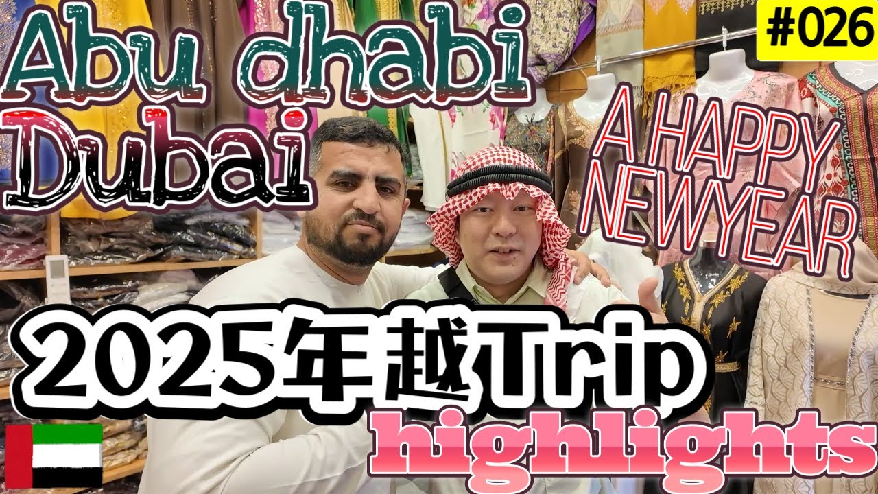 【Vlog】年末年始ドバイ・アブダビに行ってきました🇦🇪