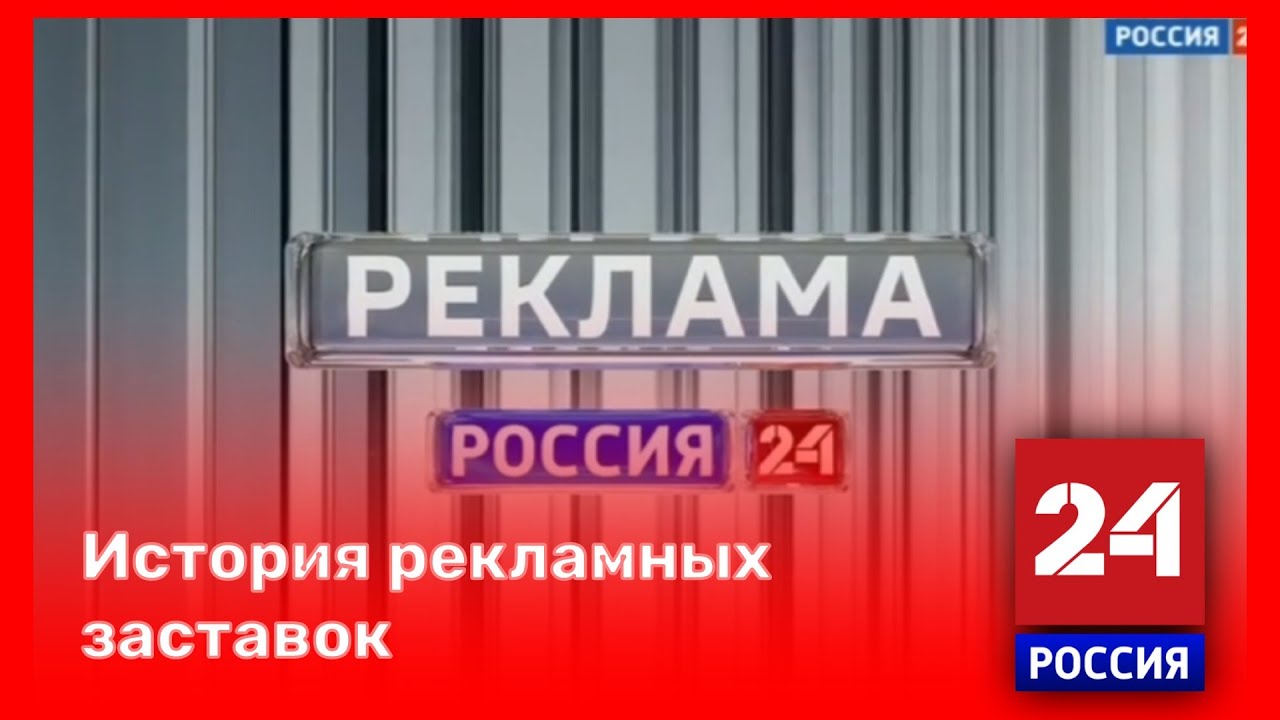 🇷🇺 История рекламных заставок «Россия 24» | 2007 - Н. В. 