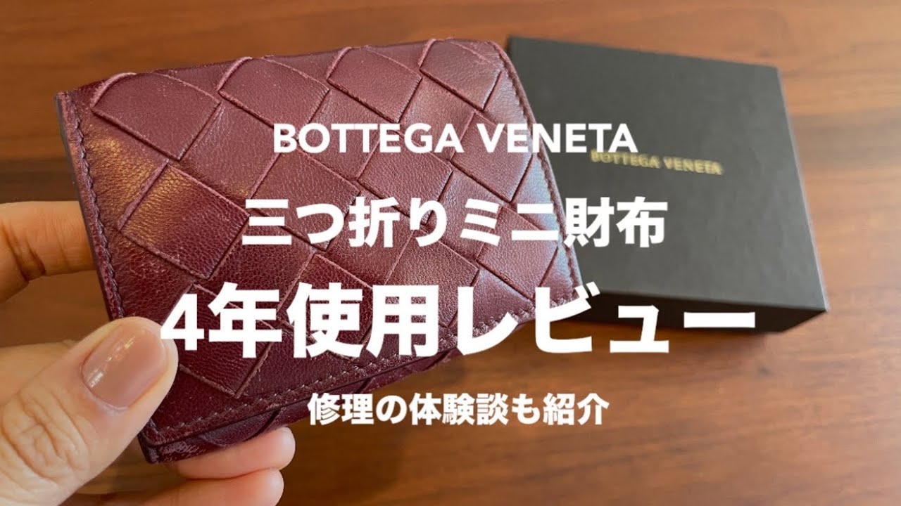 ボッテガヴェネタ(Bottega Veneta)のミニ財布(三つ折り)を4年