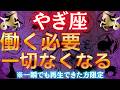 【山羊座♑】※5秒以内に見てください※恐ろしいほど金運が上昇します #占星術 #12星座 #金運 #2026年運勢