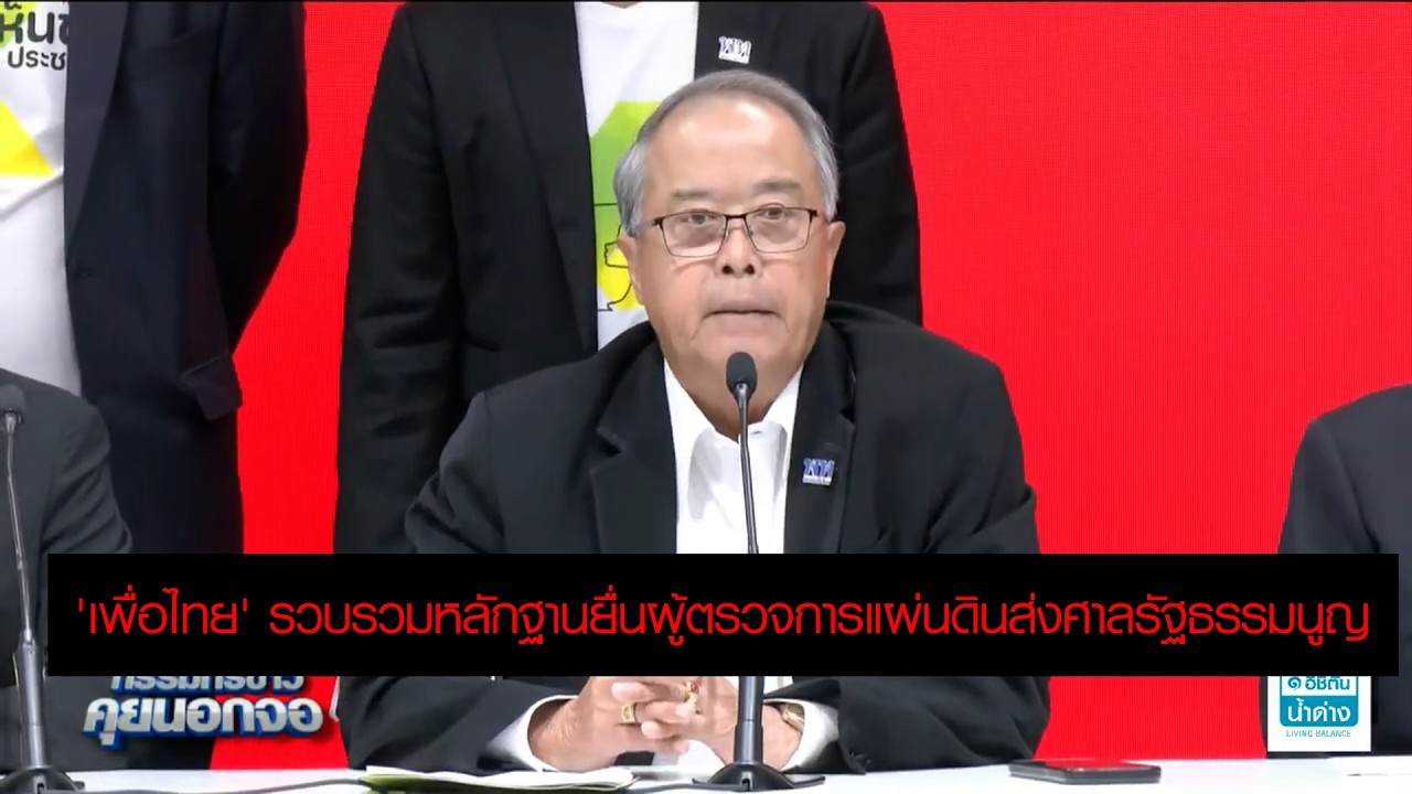 'เพื่อไทย' รวบรวมหลักฐานกรณี 'บาร์โค้ด' ยื่นผู้ตรวจการแผ่นดินส่งศาลรัฐธรรมนูญ