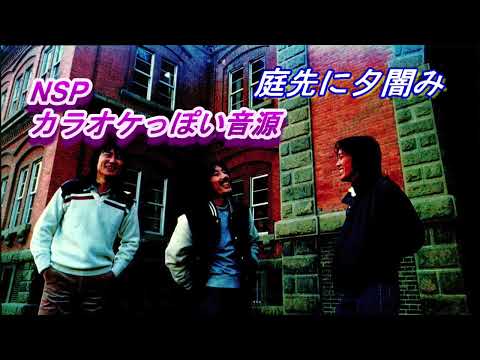 庭先に夕闇み　NSP（カラオケっぽい音源）