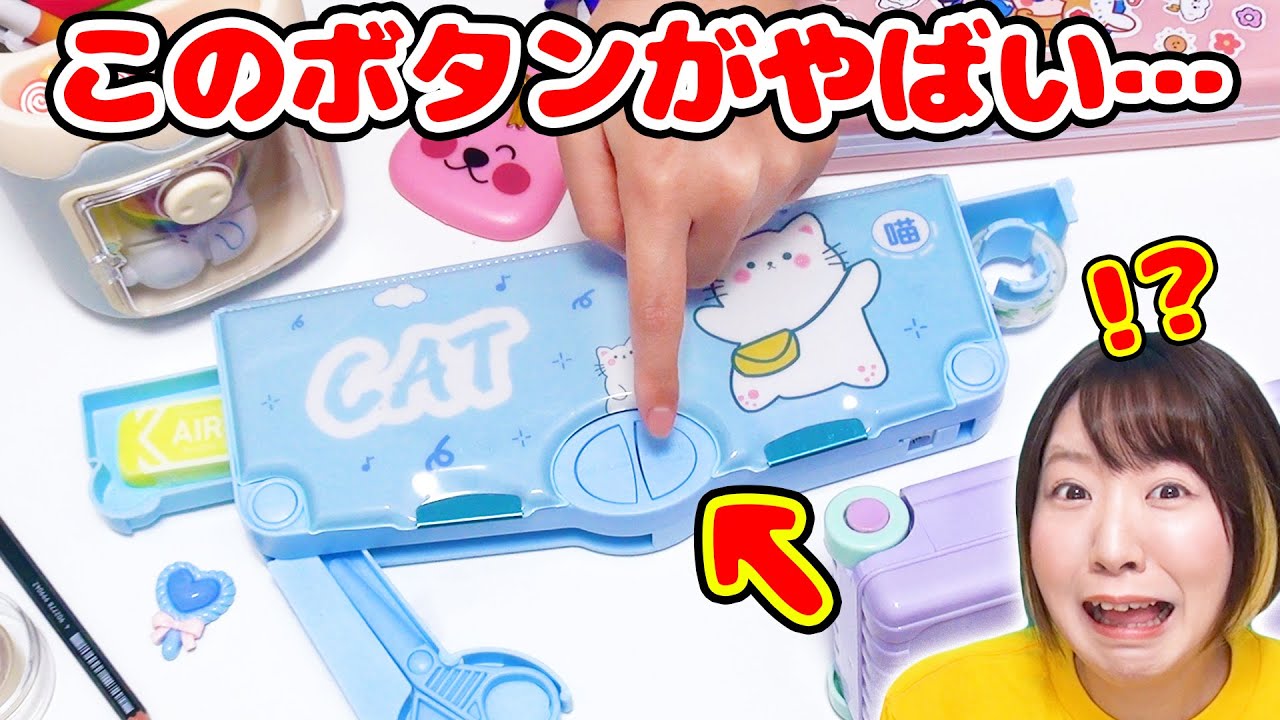 こんなしかけ見たことない😱最新式のおもしろ筆箱を買ってみたらすごい使い方だった！！！