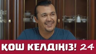 Қош келдіңіз 24 серия - Жұбаныш Жексен (1.12.2016)