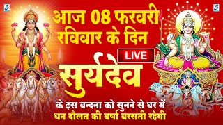 LIVE : रविवार भक्त्ति - शाम इस वंदना को सुनने से सूर्यदेव जी प्रसन्न होकर सभी मनोकामनापूर्ण करते है