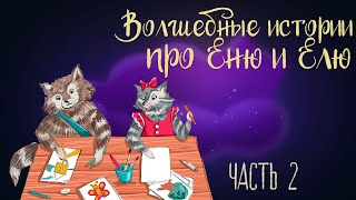 Сказка Анны Гончаровой "Волшебные истории про Еню и Елю" Часть 2 | Аудиосказки для детей. 0+