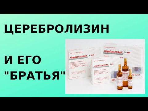 Церебролизин и его "братья"