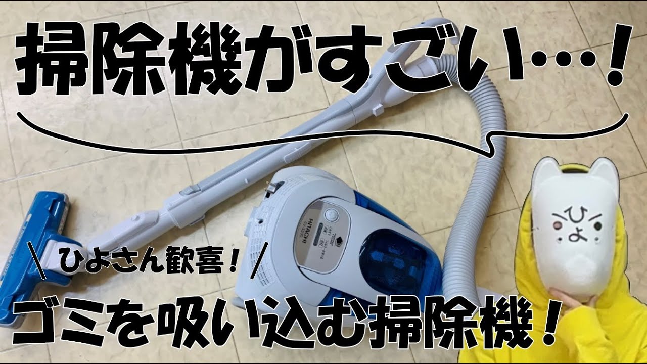 【ひよさん歓喜！】ほこりを吸う掃除機