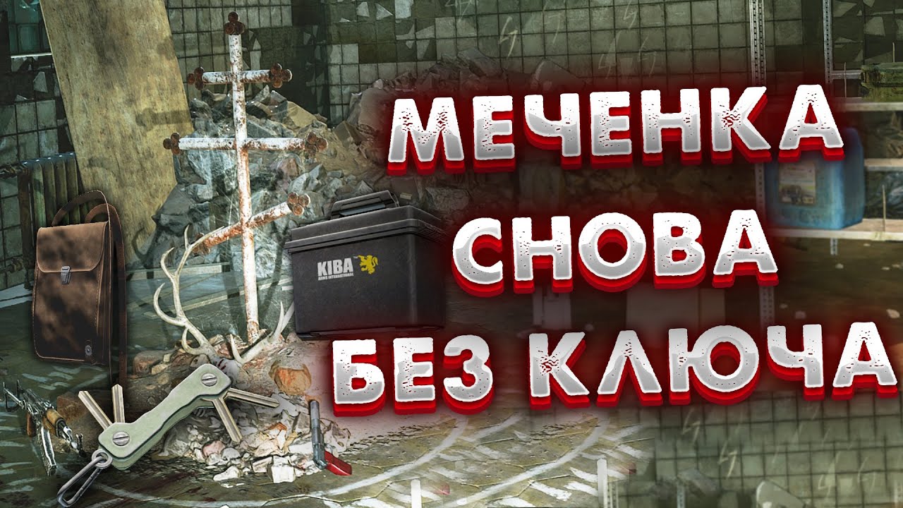 Ключ от заброшенного завода меченый тарков