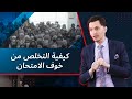 هل تريد ان تعرف السر في التخلص من خوف الامتحان ؟