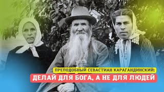 "Делайте всё по Богу и для Бога, а не для людей, которых люби, но беги!" - старец Севастиан