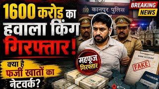 Kanpur Hawala Case :हवाला केस में खुलासा, पुलिस के हत्थे चढ़ा मास्टरमाइंड महफूज | Kolkata Connection
