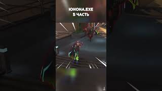 Юнона.exe 5 часть #overwatch2 #memes #overwatch #games #прикол