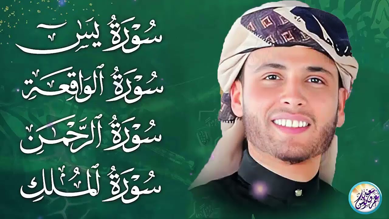 سورة يس، سورة الواقعة، سورة الرحمن، سورة الملك شغلها بنية جلب الرزق ✦ بصوت الشيخ عبد العزيز سحيم