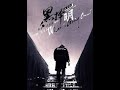 用六分鐘講 林夕 黑 擇明 歌詞意思 阿發外父說歌兒 用六分鐘講 林夕 黑 擇明 歌詞意思 阿發外父說歌兒