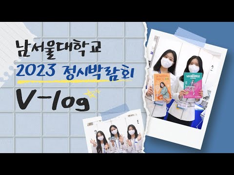 남서울대 2023 정시박람회, 코엑스에서 만나본 생생현장 V-log