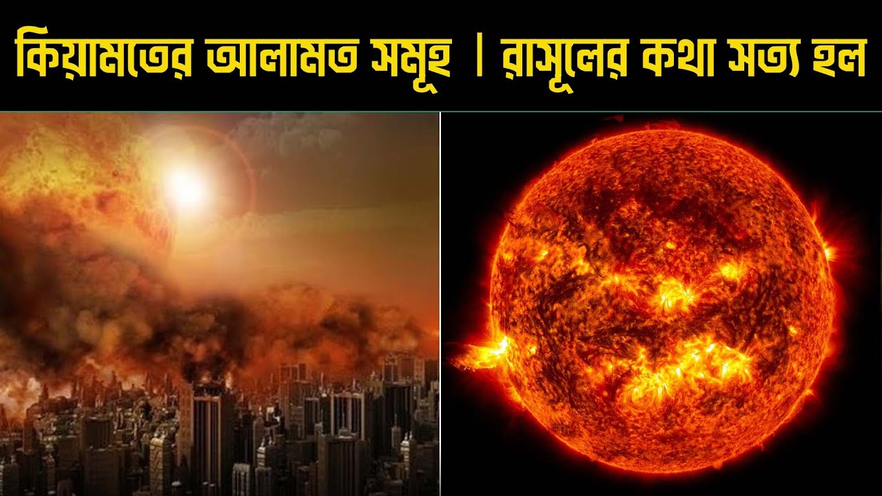কিয়ামতের ছোট আলামত সমূহ | kiyamoter alamot | Signs of Qiyamah - YouTube