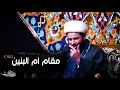 مقام أم البنين عليها السلام mp3
