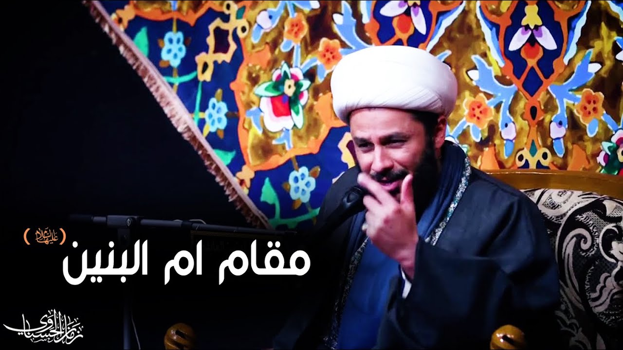 مقام أم البنين عليها السلام