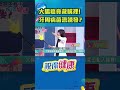 大腸癌竟藏嘴裡! 牙周病菌恐誘發?#shorts 更多精彩內容，請鎖定每週日早上九點📺 iNEWS 48台 ｜祝你健康｜