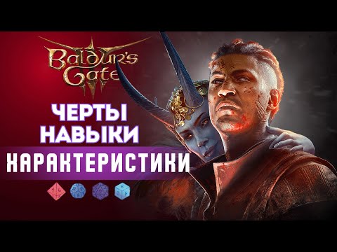 Как играть в Baldur's gate 3? Гайд по Характеристикам |