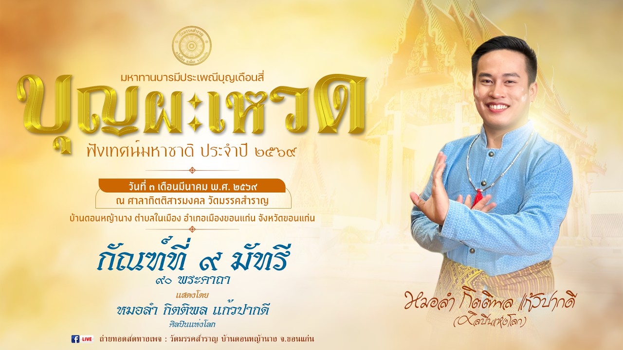 ลำมหาชาติ  กัณฑ์ที่ ๙ มัทรี  (๙๐ พระคาถา)