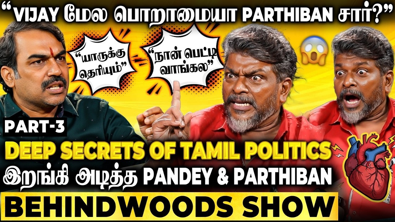 Parthiban நெஞ்சை💔கிழித்து அரசியலை தோண்டி எடுத்த Pandey! இது தான் போட்டு வாங்குறதா..?