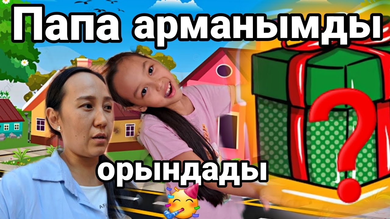 Влог/Папа арманымды орындады😱🥳💖