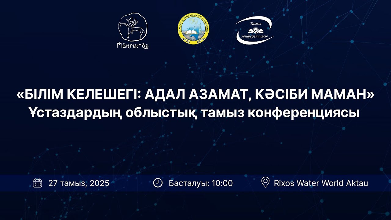 “БІЛІМ КЕЛЕШЕГІ: АДАЛ АЗАМАТ - КƏСІБИ МАМАН”.  Ұстаздардың облыстық тамыз конференциясы