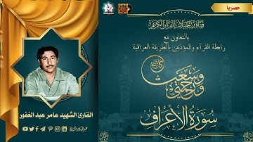 :: حصرياً :: الشهيد القارئ عامر عبد الغفور العلوي -  ماتيسر له من سورة الاعراف