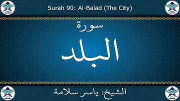 القرآن الكريم بصوت ياسر سلامة - سورة البلد