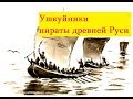 Русь криминальная.Ушкуйники пираты из Новгород.Разбой на российских реках в древней Руси.