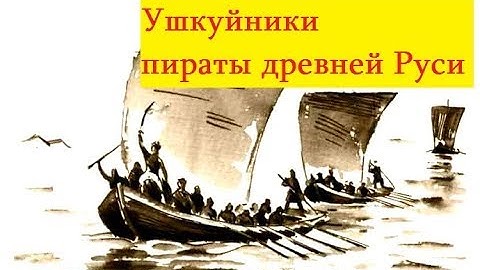 Русь криминальная.Ушкуйники пираты из Новгород.Разбой на российских реках в древней Руси.