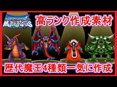 テリワンsp 歴代魔王4種類一気に配合 竜王 シドー ゾーマ デスピサロ テリーのワンダーランドsp 攻略 Dqモンスターズsp Dqmsp Youtube