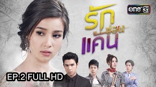 รักซ่อนแค้น | EP.2 (FULL HD) | 27 ก.ค. 60 | one31