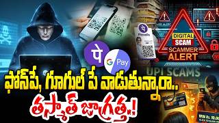 ఫోన్‌పే, గూగుల్ పే వాడుతున్నారా..తస్మాత్ జాగ్రత్త.! Warning - New UPI Scam Alert! ⚠️ Phone Pay