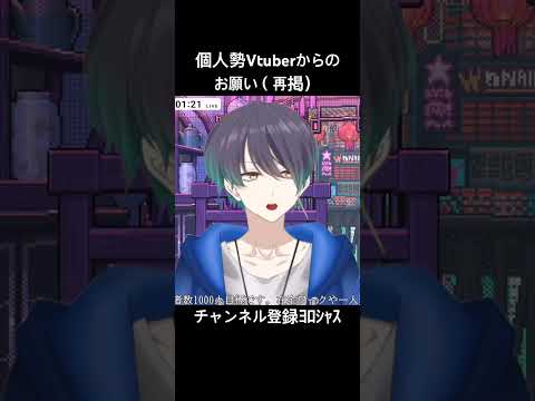 イケボ個人勢Vtuberからのお願い#個人勢vtuber #個人vtuber #vtuber #切り抜き #新人vtuber #イケボ #男性vtuber