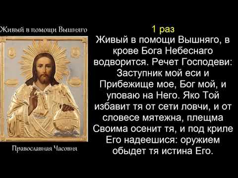Живый в помощи 40 раз 90 псалом