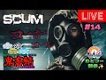 むとつー散歩：SCUMライブ配信 ～けけちゃそプレゼンツ SCUM PVP 鬼畜サーバー編 #14～