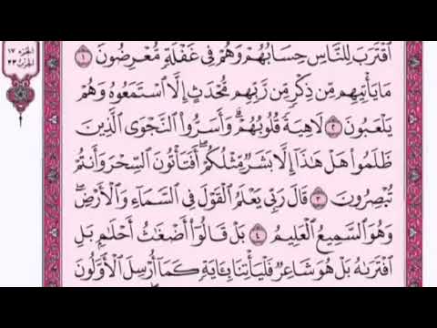 تكرار الوجه الأول من سورة الأنبياء كل آية ٣مرات للشيخ فارس